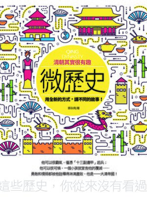 cover image of 微歷史 清朝其實很有趣